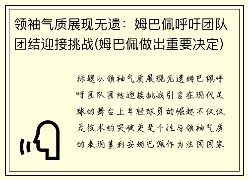 领袖气质展现无遗：姆巴佩呼吁团队团结迎接挑战(姆巴佩做出重要决定)