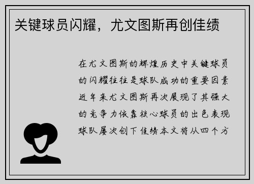 关键球员闪耀，尤文图斯再创佳绩