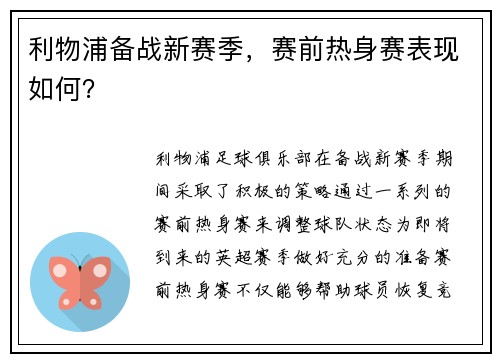 利物浦备战新赛季，赛前热身赛表现如何？