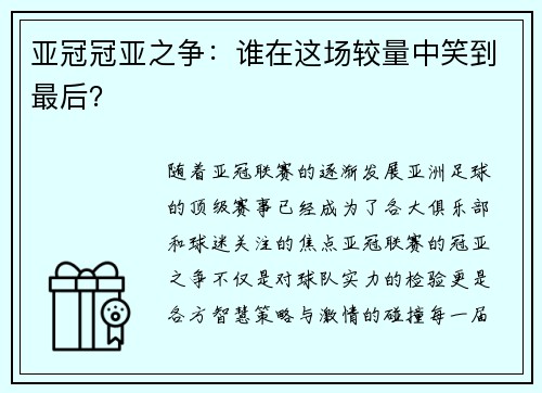 亚冠冠亚之争：谁在这场较量中笑到最后？