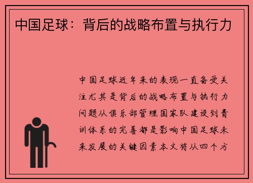 中国足球：背后的战略布置与执行力