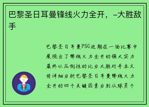 巴黎圣日耳曼锋线火力全开，-大胜敌手