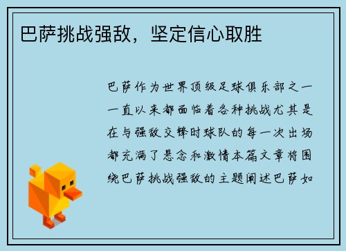 巴萨挑战强敌，坚定信心取胜