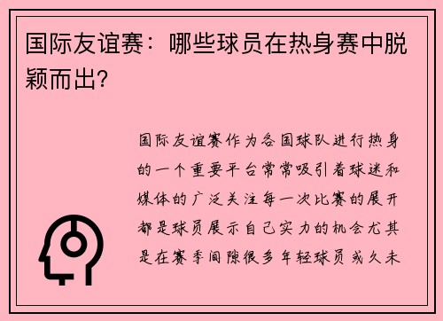 国际友谊赛：哪些球员在热身赛中脱颖而出？