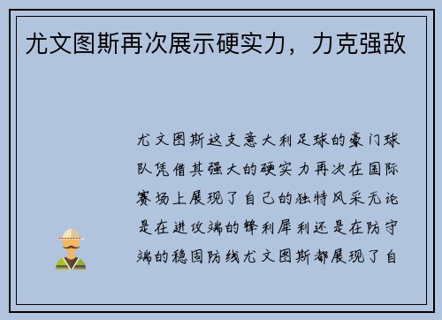尤文图斯再次展示硬实力，力克强敌