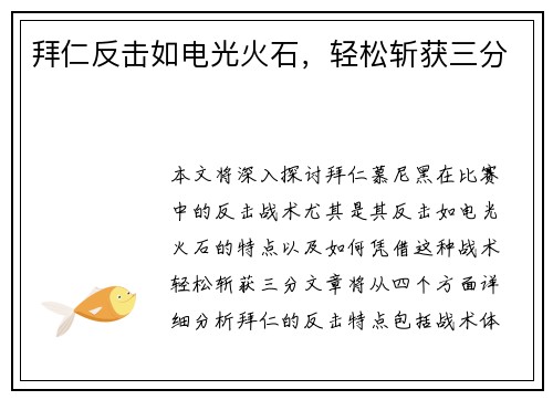 拜仁反击如电光火石，轻松斩获三分