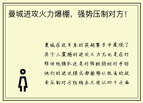 曼城进攻火力爆棚，强势压制对方！