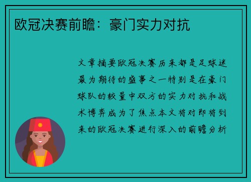 欧冠决赛前瞻：豪门实力对抗