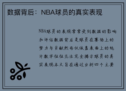 数据背后：NBA球员的真实表现