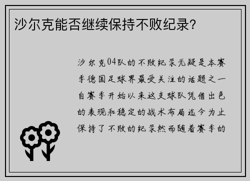 沙尔克能否继续保持不败纪录？