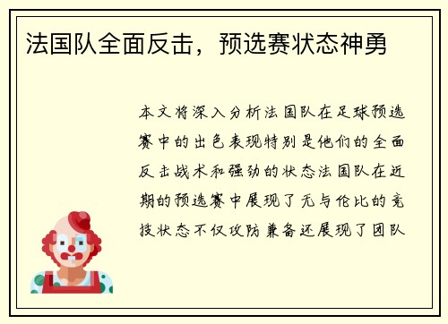 法国队全面反击，预选赛状态神勇