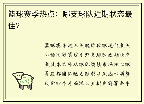 篮球赛季热点：哪支球队近期状态最佳？