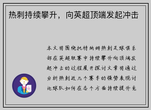 热刺持续攀升，向英超顶端发起冲击