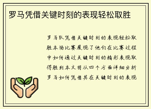 罗马凭借关键时刻的表现轻松取胜
