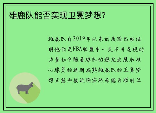 雄鹿队能否实现卫冕梦想？