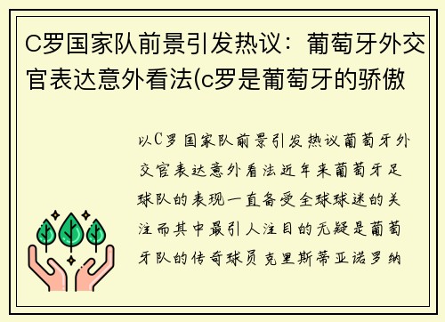 C罗国家队前景引发热议：葡萄牙外交官表达意外看法(c罗是葡萄牙的骄傲)
