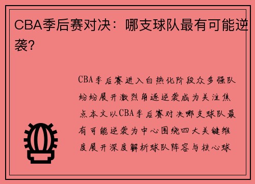CBA季后赛对决：哪支球队最有可能逆袭？