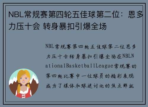 NBL常规赛第四轮五佳球第二位：恩多力压十会 转身暴扣引爆全场