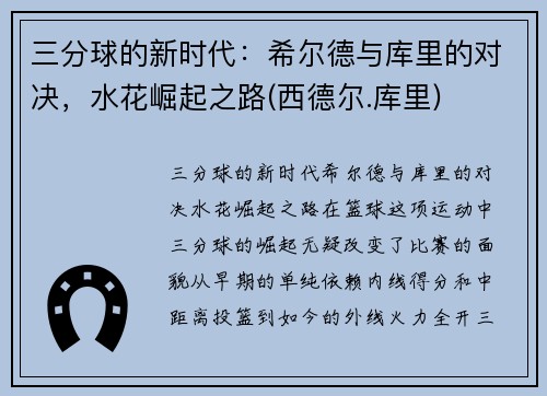 三分球的新时代：希尔德与库里的对决，水花崛起之路(西德尔.库里)