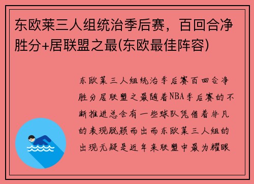 东欧莱三人组统治季后赛，百回合净胜分+居联盟之最(东欧最佳阵容)