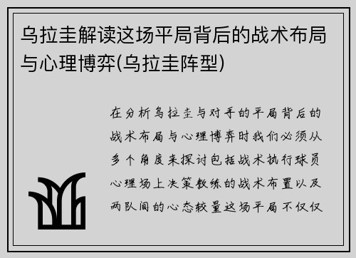 乌拉圭解读这场平局背后的战术布局与心理博弈(乌拉圭阵型)