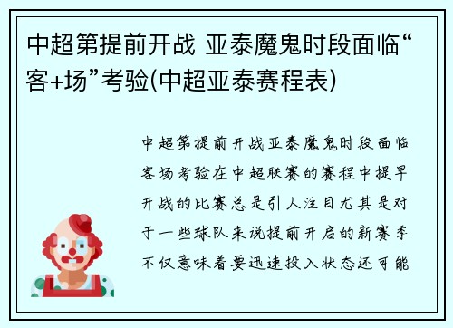 中超第提前开战 亚泰魔鬼时段面临“客+场”考验(中超亚泰赛程表)