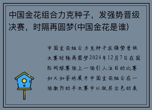 中国金花组合力克种子，发强势晋级决赛，时隔再圆梦(中国金花是谁)