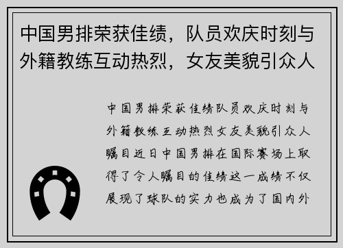 中国男排荣获佳绩，队员欢庆时刻与外籍教练互动热烈，女友美貌引众人瞩目