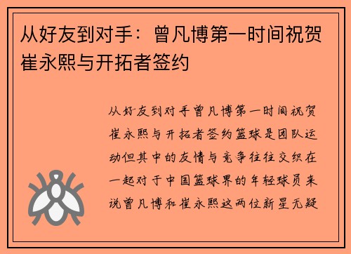 从好友到对手：曾凡博第一时间祝贺崔永熙与开拓者签约