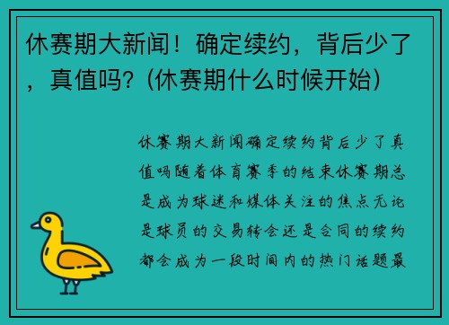 休赛期大新闻！确定续约，背后少了，真值吗？(休赛期什么时候开始)