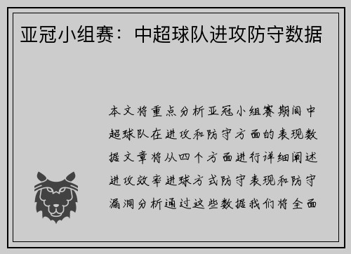 亚冠小组赛：中超球队进攻防守数据