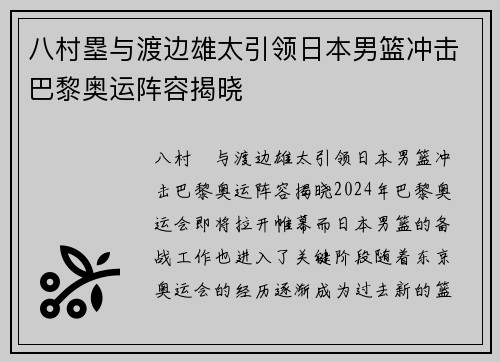 八村塁与渡边雄太引领日本男篮冲击巴黎奥运阵容揭晓
