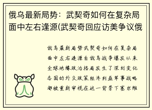 俄乌最新局势：武契奇如何在复杂局面中左右逢源(武契奇回应访美争议俄罗斯态度)