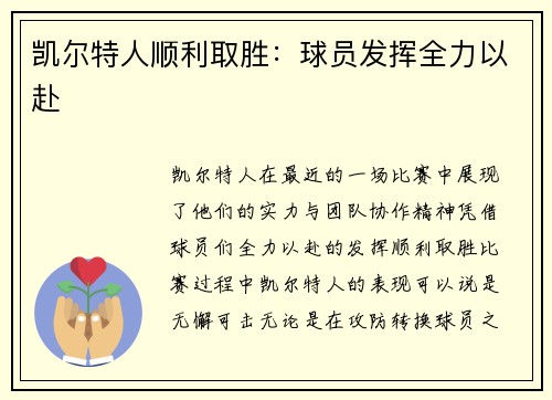 凯尔特人顺利取胜：球员发挥全力以赴