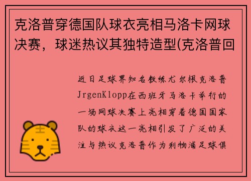 克洛普穿德国队球衣亮相马洛卡网球决赛，球迷热议其独特造型(克洛普回击曼联名宿)
