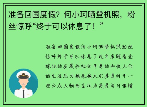 准备回国度假？何小珂晒登机照，粉丝惊呼“终于可以休息了！”