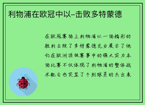 利物浦在欧冠中以-击败多特蒙德