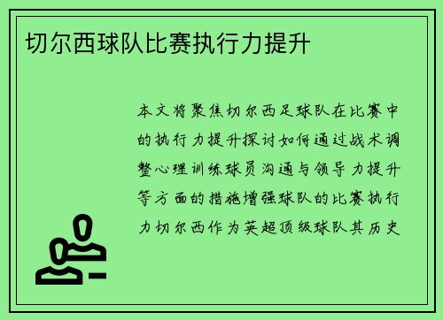 切尔西球队比赛执行力提升