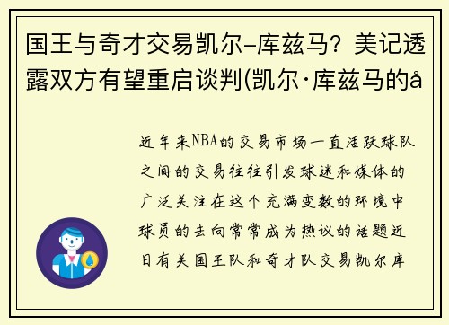 国王与奇才交易凯尔-库兹马？美记透露双方有望重启谈判(凯尔·库兹马的合同)