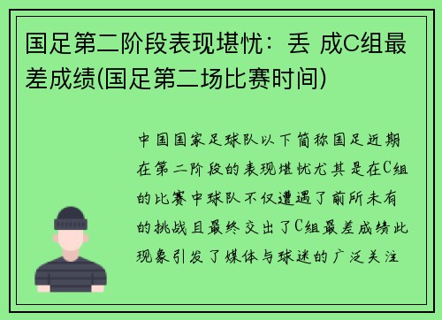 国足第二阶段表现堪忧：丢 成C组最差成绩(国足第二场比赛时间)