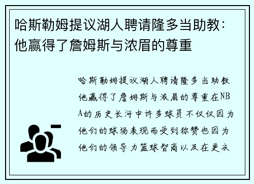 哈斯勒姆提议湖人聘请隆多当助教：他赢得了詹姆斯与浓眉的尊重