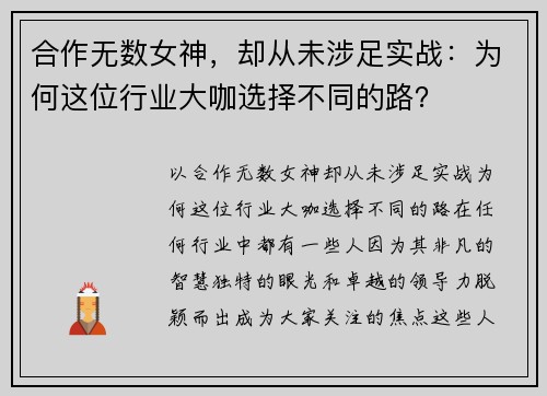 合作无数女神，却从未涉足实战：为何这位行业大咖选择不同的路？