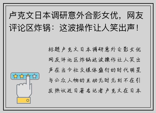 卢克文日本调研意外合影女优，网友评论区炸锅：这波操作让人笑出声！