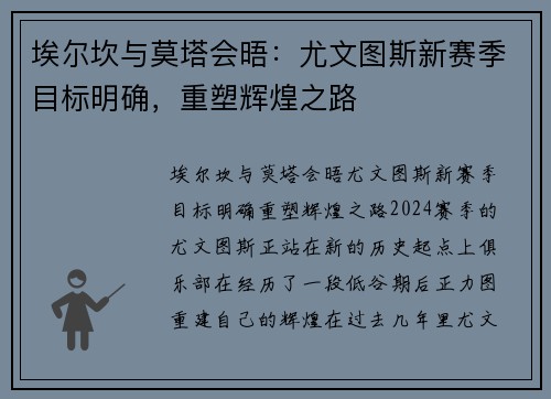 埃尔坎与莫塔会晤：尤文图斯新赛季目标明确，重塑辉煌之路