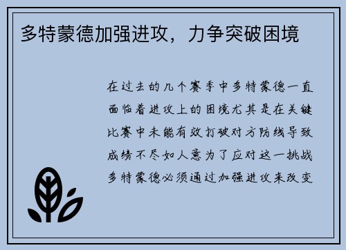 多特蒙德加强进攻，力争突破困境