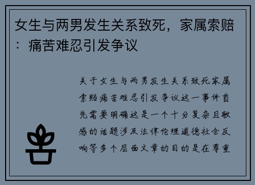 女生与两男发生关系致死，家属索赔：痛苦难忍引发争议