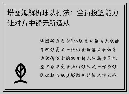 塔图姆解析球队打法：全员投篮能力让对方中锋无所适从