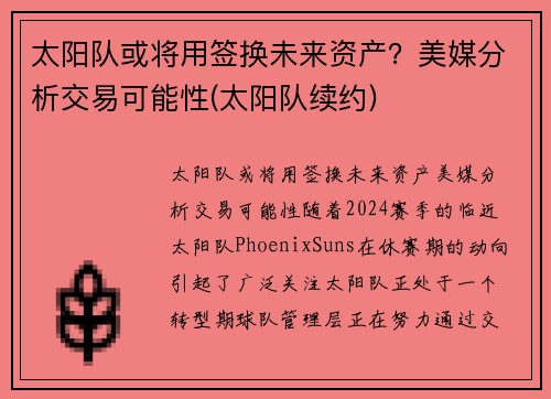 太阳队或将用签换未来资产？美媒分析交易可能性(太阳队续约)