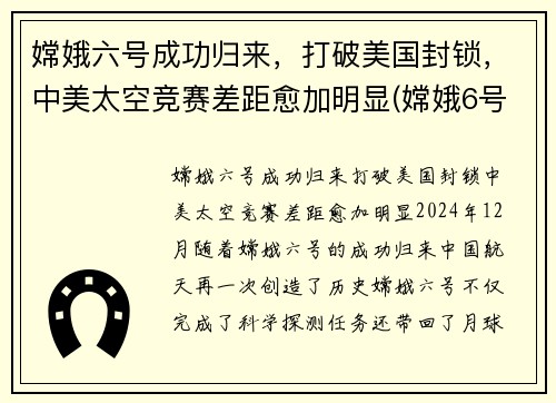 嫦娥六号成功归来，打破美国封锁，中美太空竞赛差距愈加明显(嫦娥6号)