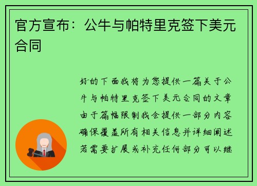 官方宣布：公牛与帕特里克签下美元合同